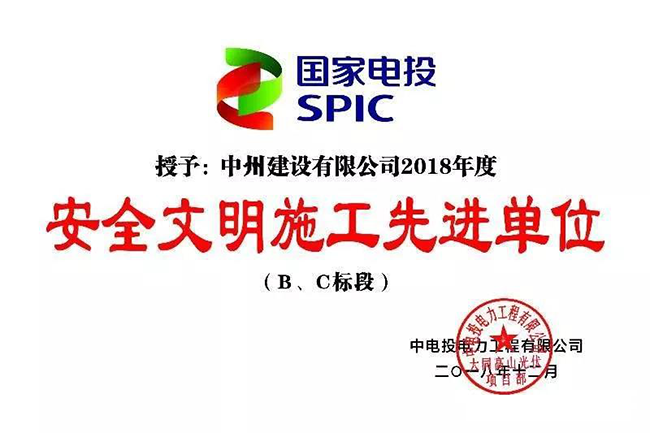 金年会金字招牌信誉被授予“安全文明施工先进单位”