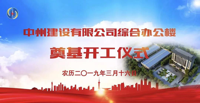 金年会金字招牌信誉举行综合办公楼奠基开工仪式