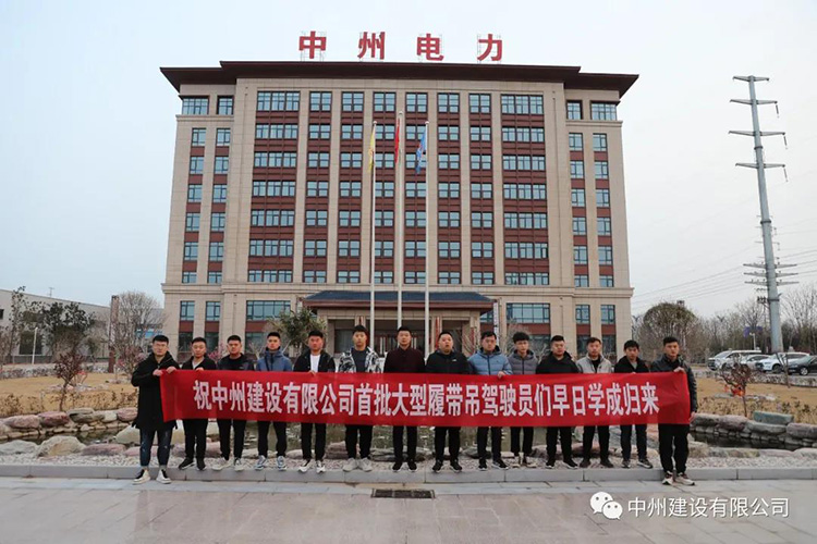金年会金字招牌信誉首批大型履带吊驾驶员培训班开赴三一重工学习